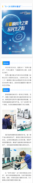 “ 5·20 ” 世界計量日 | 泰安德美機電用心服務(wù)，堅持做有“ 溫度 ”的企業(yè)