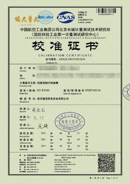 高精度制冷恒溫（-40-100℃）校準證書(shū)