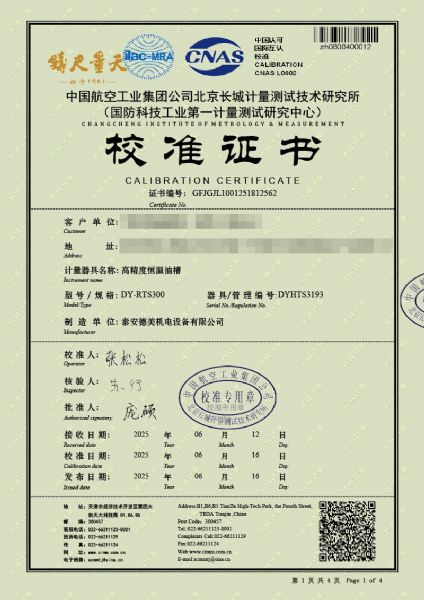 高精度恒溫油槽（70-300℃）校準證書(shū)